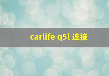 carlife q5l 连接